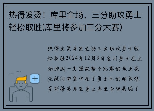 热得发烫！库里全场，三分助攻勇士轻松取胜(库里将参加三分大赛)