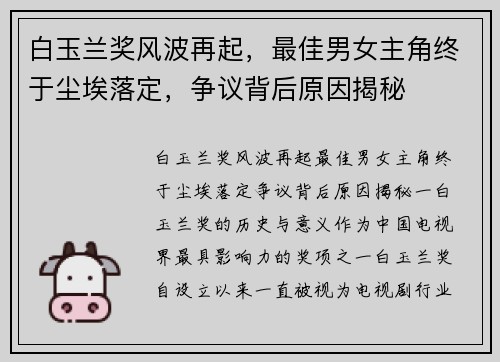 白玉兰奖风波再起，最佳男女主角终于尘埃落定，争议背后原因揭秘