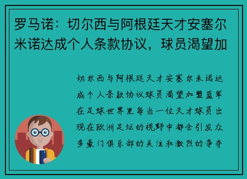罗马诺：切尔西与阿根廷天才安塞尔米诺达成个人条款协议，球员渴望加盟蓝军