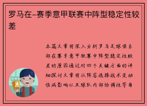 罗马在-赛季意甲联赛中阵型稳定性较差