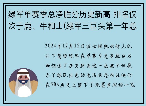 绿军单赛季总净胜分历史新高 排名仅次于鹿、牛和士(绿军三巨头第一年总冠军)