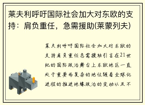 莱夫利呼吁国际社会加大对东欧的支持：肩负重任，急需援助(莱蒙列夫)