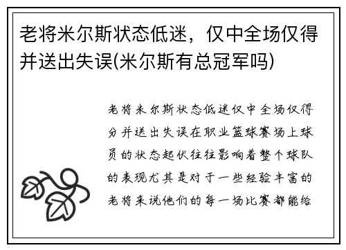老将米尔斯状态低迷，仅中全场仅得并送出失误(米尔斯有总冠军吗)