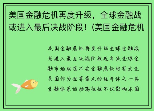 美国金融危机再度升级，全球金融战或进入最后决战阶段！(美国金融危机持续了多久)