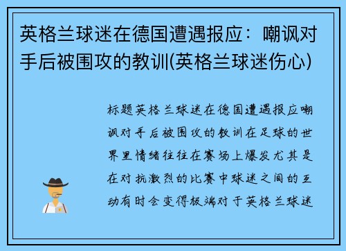 英格兰球迷在德国遭遇报应：嘲讽对手后被围攻的教训(英格兰球迷伤心)