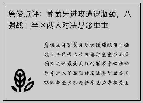 詹俊点评：葡萄牙进攻遭遇瓶颈，八强战上半区两大对决悬念重重