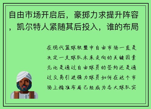 自由市场开启后，豪掷力求提升阵容，凯尔特人紧随其后投入，谁的布局更具竞争力？