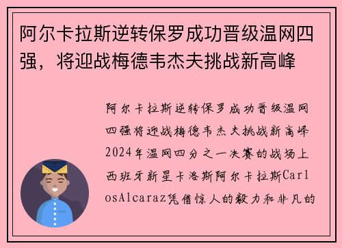 阿尔卡拉斯逆转保罗成功晋级温网四强，将迎战梅德韦杰夫挑战新高峰