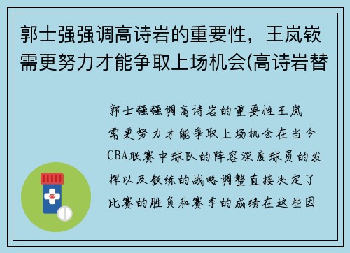 郭士强强调高诗岩的重要性，王岚嵚需更努力才能争取上场机会(高诗岩替郭艾伦出头是哪场比赛)