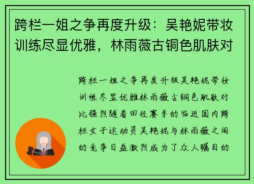 跨栏一姐之争再度升级：吴艳妮带妆训练尽显优雅，林雨薇古铜色肌肤对比强烈