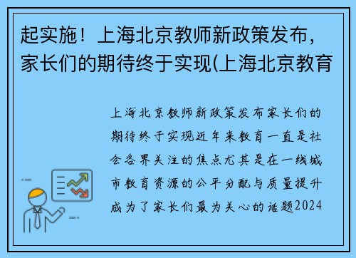 起实施！上海北京教师新政策发布，家长们的期待终于实现(上海北京教育改革)