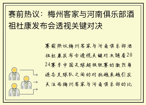 赛前热议：梅州客家与河南俱乐部酒祖杜康发布会透视关键对决