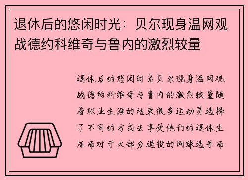 退休后的悠闲时光：贝尔现身温网观战德约科维奇与鲁内的激烈较量