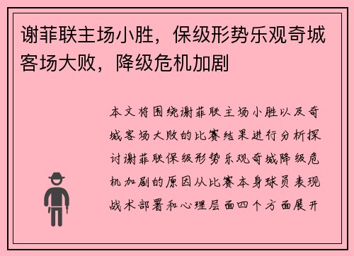 谢菲联主场小胜，保级形势乐观奇城客场大败，降级危机加剧