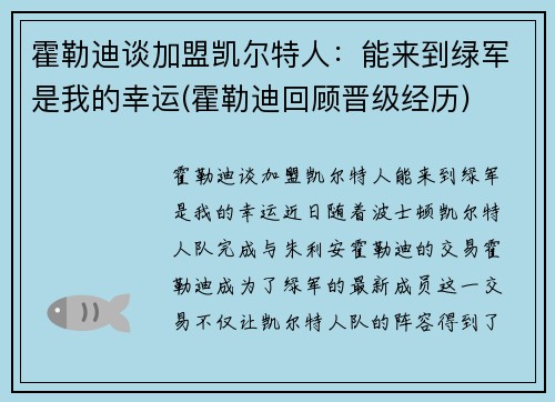 霍勒迪谈加盟凯尔特人：能来到绿军是我的幸运(霍勒迪回顾晋级经历)