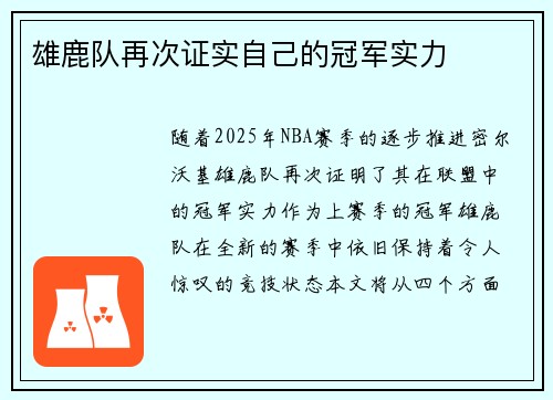 雄鹿队再次证实自己的冠军实力