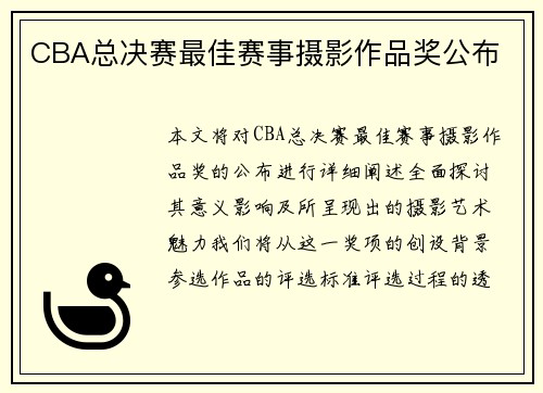 CBA总决赛最佳赛事摄影作品奖公布