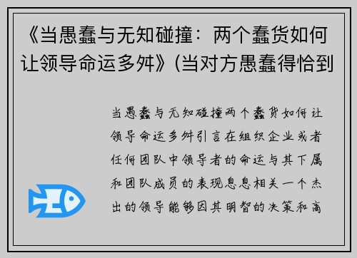 《当愚蠢与无知碰撞：两个蠢货如何让领导命运多舛》(当对方愚蠢得恰到好处)