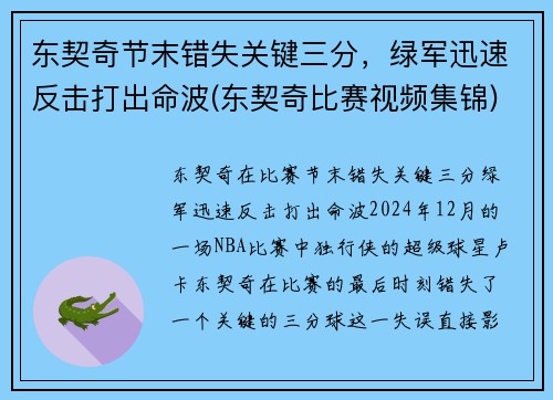 东契奇节末错失关键三分，绿军迅速反击打出命波(东契奇比赛视频集锦)