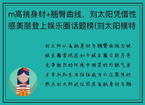 m高挑身材+翘臀曲线，刘太阳凭借性感美丽登上娱乐圈话题榜(刘太阳模特表演)
