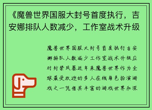 《魔兽世界国服大封号首度执行，吉安娜排队人数减少，工作室战术升级应对封禁风暴》