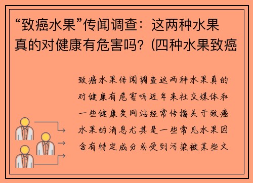 “致癌水果”传闻调查：这两种水果真的对健康有危害吗？(四种水果致癌)