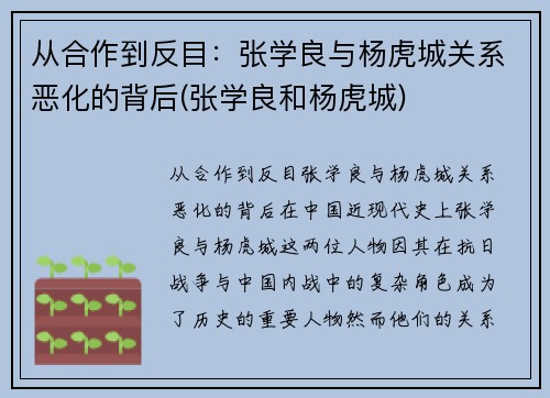 从合作到反目：张学良与杨虎城关系恶化的背后(张学良和杨虎城)