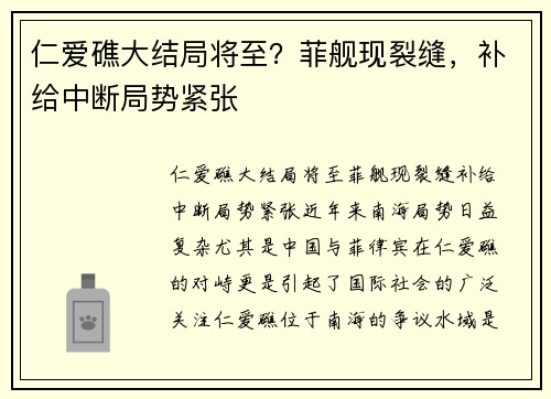 仁爱礁大结局将至？菲舰现裂缝，补给中断局势紧张