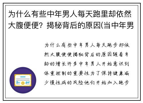 为什么有些中年男人每天跑里却依然大腹便便？揭秘背后的原因(当中年男人突然开始跑步)
