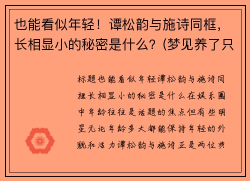 也能看似年轻！谭松韵与施诗同框，长相显小的秘密是什么？(梦见养了只猴子不听话)