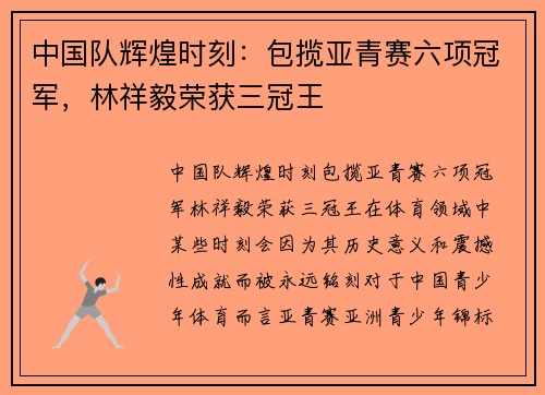 中国队辉煌时刻：包揽亚青赛六项冠军，林祥毅荣获三冠王