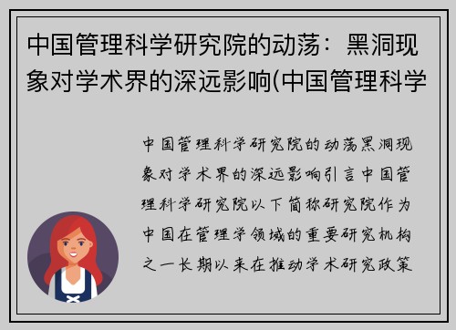 中国管理科学研究院的动荡：黑洞现象对学术界的深远影响(中国管理科学研究所科教创新研究中心)