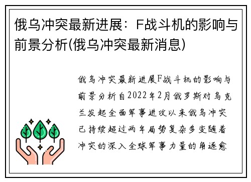 俄乌冲突最新进展：F战斗机的影响与前景分析(俄乌冲突最新消息)