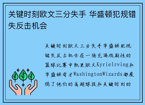 关键时刻欧文三分失手 华盛顿犯规错失反击机会