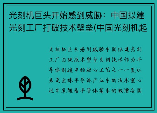 光刻机巨头开始感到威胁：中国拟建光刻工厂打破技术壁垒(中国光刻机起步)