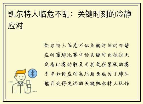 凯尔特人临危不乱：关键时刻的冷静应对