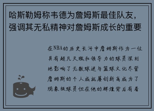 哈斯勒姆称韦德为詹姆斯最佳队友，强调其无私精神对詹姆斯成长的重要作用