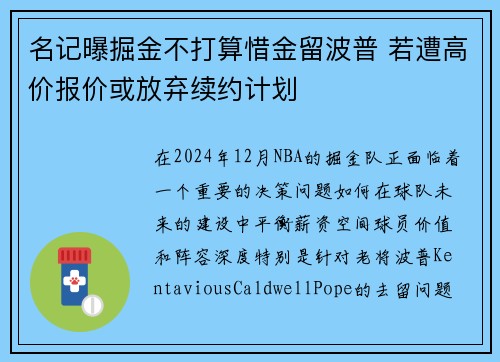 名记曝掘金不打算惜金留波普 若遭高价报价或放弃续约计划