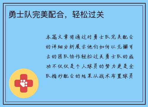 勇士队完美配合，轻松过关