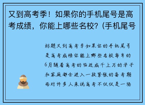 又到高考季！如果你的手机尾号是高考成绩，你能上哪些名校？(手机尾号看)