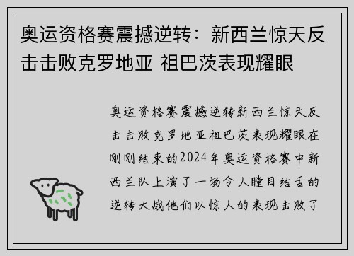 奥运资格赛震撼逆转：新西兰惊天反击击败克罗地亚 祖巴茨表现耀眼