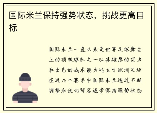 国际米兰保持强势状态，挑战更高目标