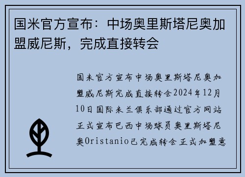 国米官方宣布：中场奥里斯塔尼奥加盟威尼斯，完成直接转会