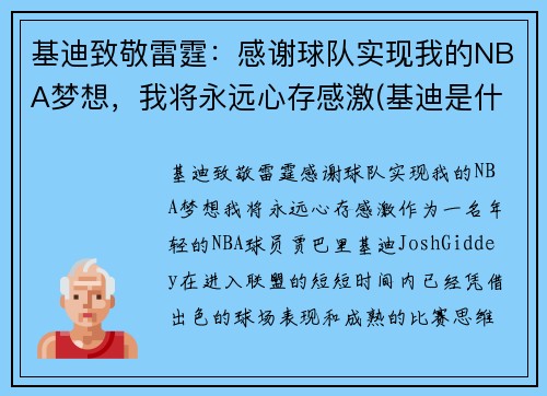 基迪致敬雷霆：感谢球队实现我的NBA梦想，我将永远心存感激(基迪是什么意思)