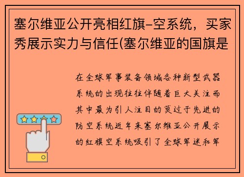 塞尔维亚公开亮相红旗-空系统，买家秀展示实力与信任(塞尔维亚的国旗是什么样的)