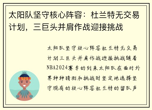 太阳队坚守核心阵容：杜兰特无交易计划，三巨头并肩作战迎接挑战
