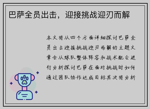 巴萨全员出击，迎接挑战迎刃而解