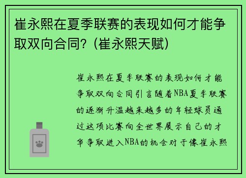 崔永熙在夏季联赛的表现如何才能争取双向合同？(崔永熙天赋)