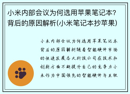 小米内部会议为何选用苹果笔记本？背后的原因解析(小米笔记本抄苹果)