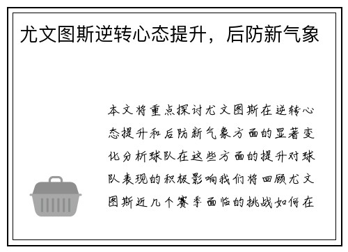 尤文图斯逆转心态提升，后防新气象